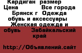 Кардиган ,размер 46 › Цена ­ 1 300 - Все города, Брянск г. Одежда, обувь и аксессуары » Женская одежда и обувь   . Забайкальский край